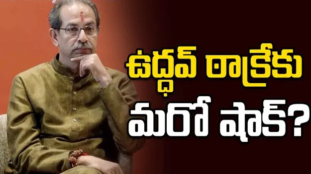 ఉద్ధవ్ ఠాక్రేకు మరో షాక్?