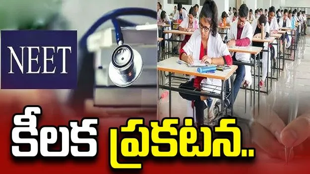 నీట్ అడ్మిట్ కార్డులపై కీలక ప్రకటన.. 