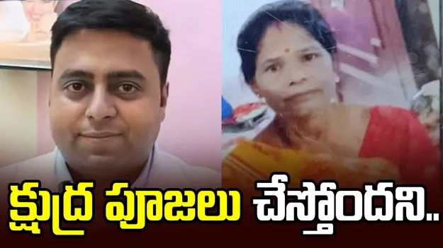 క్షుద్రపూజల అనుమానం..