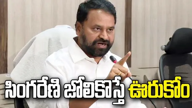 సింగరేణిపై బీజేపీ చిల్లర రాజకీయాలు మానుకోవాలి: