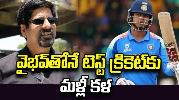 వైభవ్ రాణిస్తే టెస్ట్ క్రికెట్‌కు పునరుజ్జీవనం