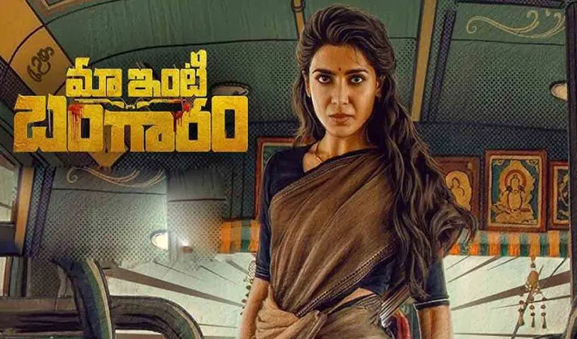సమంత ‘మా ఇంటి బంగారం’ ఫస్ట్ డే కలెక్షన్స్..