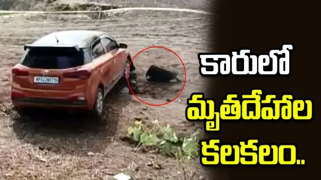 కారులో దారుణ ఘటన.. 