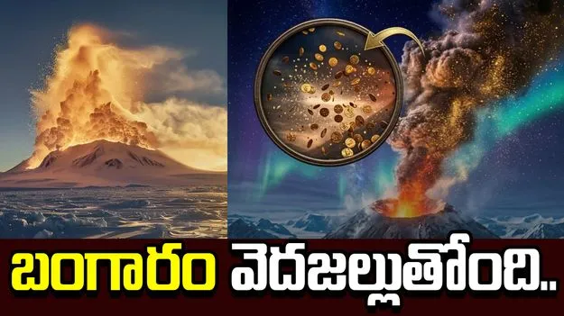 బంగారం వెదజల్లుతున్న అగ్నిపర్వతం..
