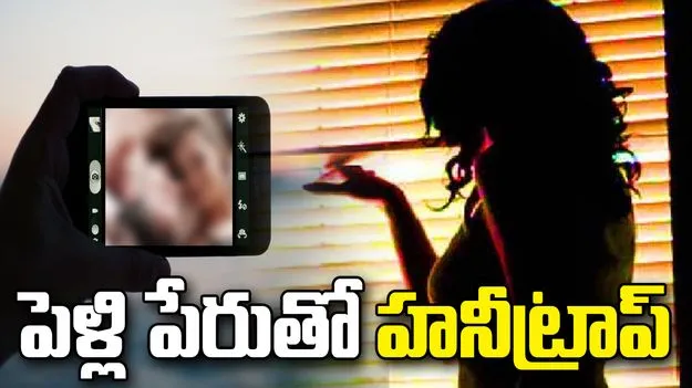 హనీట్రాప్ కలకలం