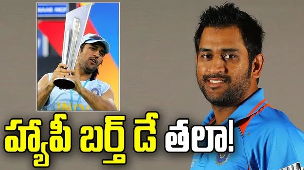 ఎంఎస్ ధోని బర్త్ డే.. బీసీసీఐ స్పెషల్ విషెస్!