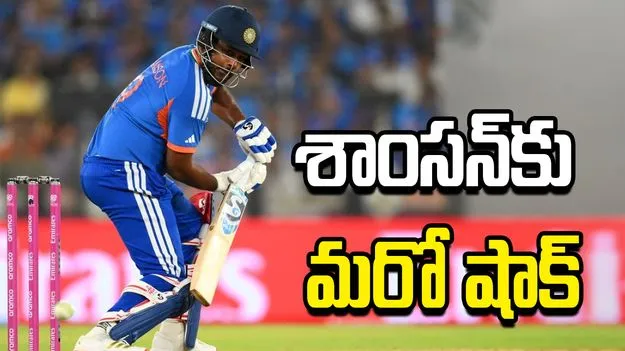 టీమిండియా ఓపెనర్ సంజూ శాంసన్‌కు మరో షాక్