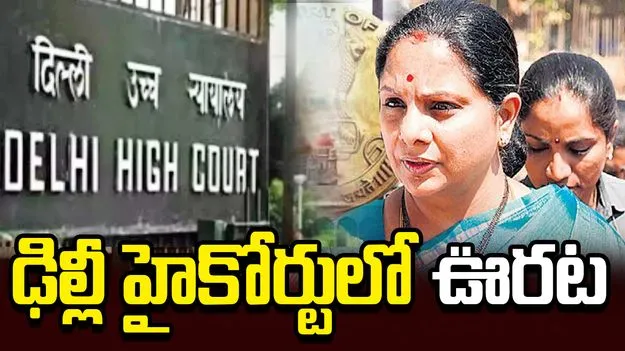 టీఆర్ఎస్ పార్టీ పేరుపై కవితకు ఢిల్లీ హైకోర్టులో ఊరట..