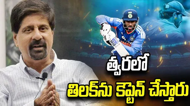 తిలక్ వర్మకు భవిష్యత్‌లో కెప్టెన్ అయ్యే అవకాశం ఉంది