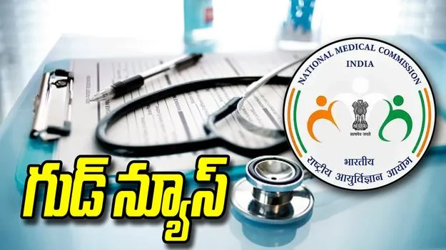 100 ఎంబీబీఎస్ సీట్ల పెంపునకు ఎన్‌ఎంసీ గ్రీన్ సిగ్నల్..