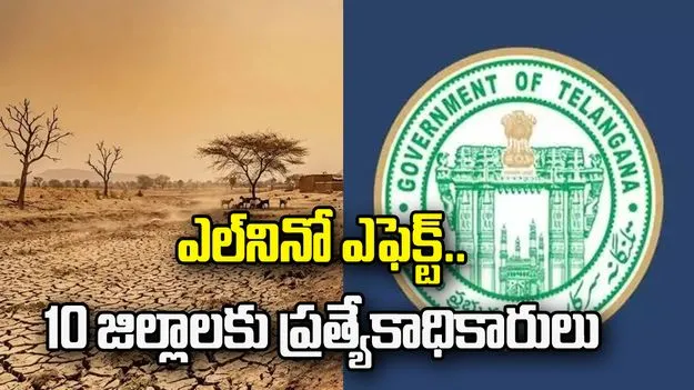 ఎల్‌నినో ఎఫెక్ట్.. 10 జిల్లాలకు స్పెషల్ ఐఏఎస్‌లు